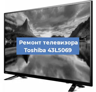 Ремонт телевизора Toshiba 43L5069 в Нижнем Новгороде